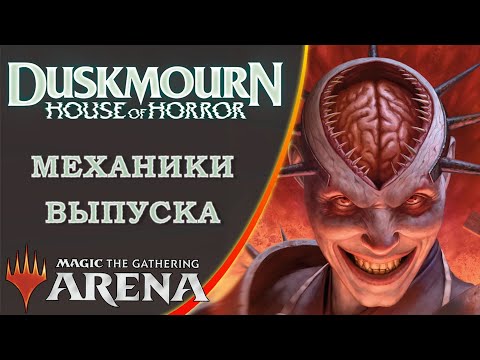 Видео: MTG Механики выпуска | Duskmourn: House of Horror | Set Mechanics