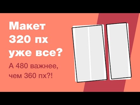 Видео: Нужно ли делать 320пх? Сколько адаптивных макетов дизайна лучше показывать? Дизайн. Верстка. Фриланс