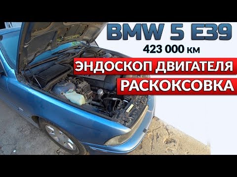 Видео: БМВ 520 E39 с расходом масла. Попытка раскоксовки и эндоскопия двигателя.