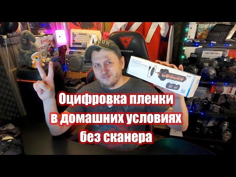 Видео: Оцифровка пленки в домашних условиях без сканера