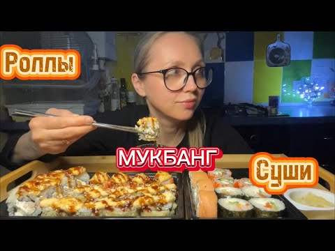 Видео: МУКБАНГ/РОЛЛЫ 🍣ЯСУШИ ОЧЕНЬ ВКУСНО 🤤 ИГРАЮ НА ГИТАРЕ 🤓👍