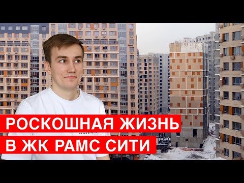 Видео: РОСКОШНАЯ ЖИЗНЬ В ЖК РАМС СИТИ