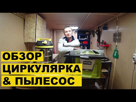 Видео: ОБЗОР. РАСПИЛОВОЧНЫЙ СТАНОК Ryobi RTS1800-G. ПЫЛЕСОС КАЛИБР СПП-1500/25.