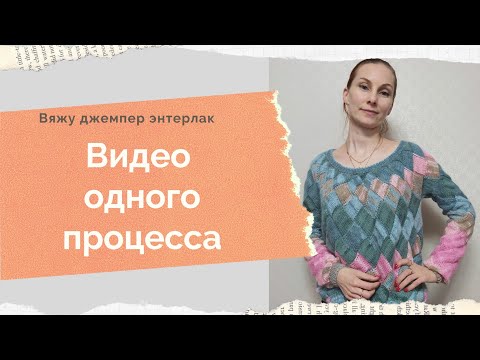 Видео: Видео  одного процесса  Как я вязала  джемпер энтерлак Энтерлак спицами Джемпер оверсайз спицами