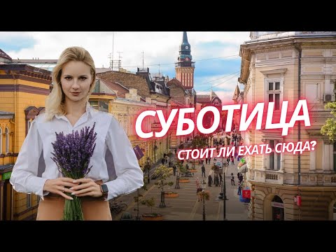 Видео: Суботица - как тут жить? И почему Суботица - это скорее Венгрия, нежели Сербия?