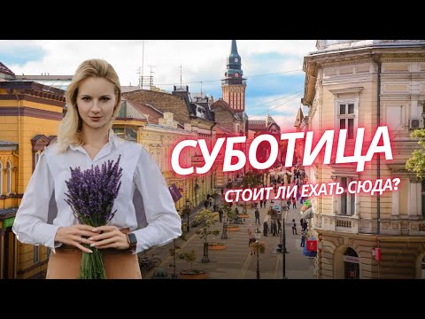 Видео: Суботица - как тут жить? И почему Суботица - это скорее Венгрия, нежели Сербия?