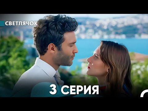 Видео: Светлячок 3 Серия (Русский Дубляж) FULL HD