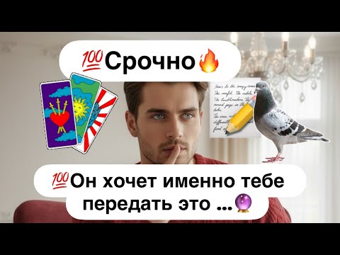 Видео:  ❗️Это срочно❗️💯Он ломает голову🎲💯Что Он пытается  донести до Вас, но Вы не слышите⁉️ 🔮