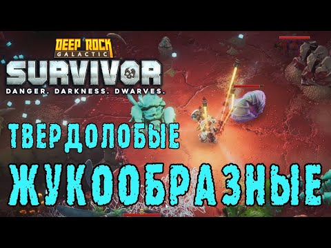 Видео: Deep Rock Galactic Survivor ► Проблемы стрелка и 25 уровня опасности