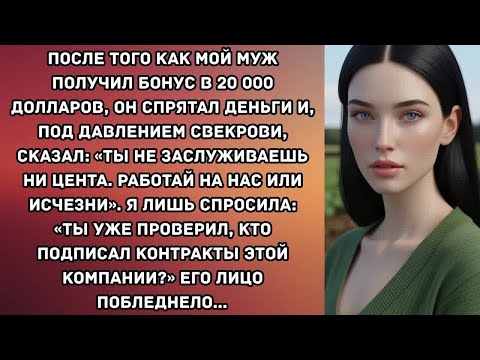 Видео: После того как мой муж получил бонус в 20 000 долларов, он спрятал деньги и, под давлением...