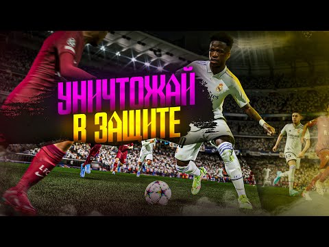 Видео: FIFA 23 КАК КРУТО ИГРАТЬ В ЗАЩИТЕ ПОЗИЦИОННО? ЧТЕНИЕ ИГРЫ || ГАЙД ЗАЩИТА ФИФА 23
