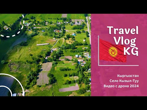Видео: Село Кызыл-Туу: Очарование сельской жизни Кыргызстана с высоты дрона