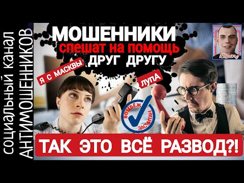 Видео: Мошенники лицемеры. Нам важно, чтобы никто не был обманут. Развод по телефону /СКАМ