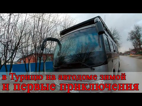 Видео: В Турцию на автодоме зимой. И первые приключения.