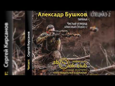 Видео: Бушков Александр – Чистый углерод  (Алмазный спецназ 2) 6 глава продолжене