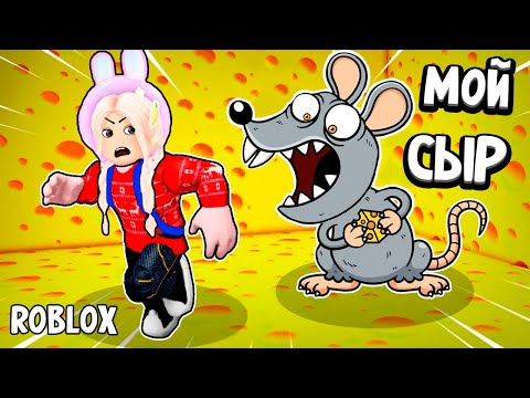 Видео: ПРОЙДИ СЫРНЫЙ ЛАБИРИНТ 🏃 ПОБЕГ ОТ ЗЛОЙ ОГРОМНОЙ МЫШИ 🐭 роблокс Cheese Escape [Horror]