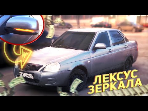 Видео: Из ПРИОРЫ в ЛЕКСУС! Подключение SE зеркал. ВИД ПУШКА
