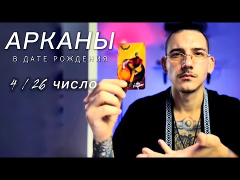 Видео: Арканы в дате рождения. 4 / 26 число. Таро нумерология. Император.