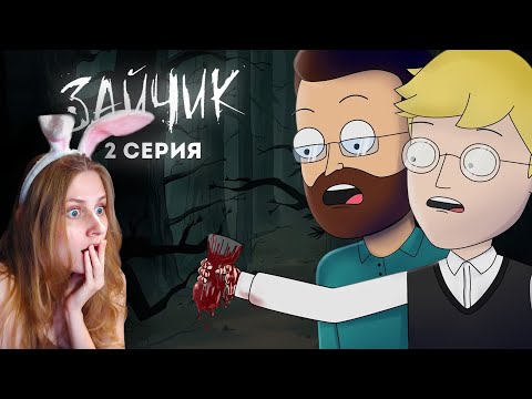 Видео: Tiny Bunny (Зайчик) ► 2 серия "КРОВАВАЯ ВАРЕЖКА" |Анимация про Куплинова|  Smart Bird Show \ Реакция
