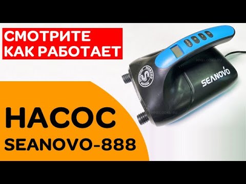Видео: ⭐ Лодочный насос SEANOVO-888 | смотрите, как работает