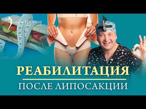 Видео: Липосакция тела | Как восстановиться? Реабилитация после липосакции