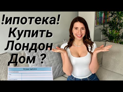 Видео: Как Купить Недвижимость в Великобритании | Ипотека 🏦