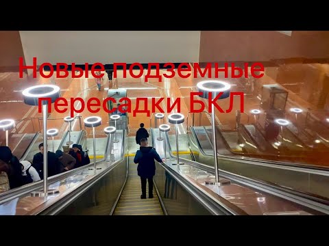 Видео: Новые пересадки на БКЛ! Открытие подземных переходов на «Электрозаводской» и «Авиамоторной»! #new