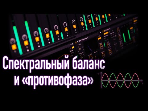 Видео: Спектральный баланс и противофаза