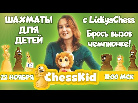 Видео: 👶 Шахматы для детей с Лидией Томашевской (LidiyaChess) на ChessKid.com Брось вызов чемпионке! ✅