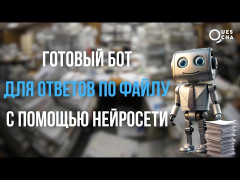 Видео: Готовый бот для ответов по файлу с помощью нейросети