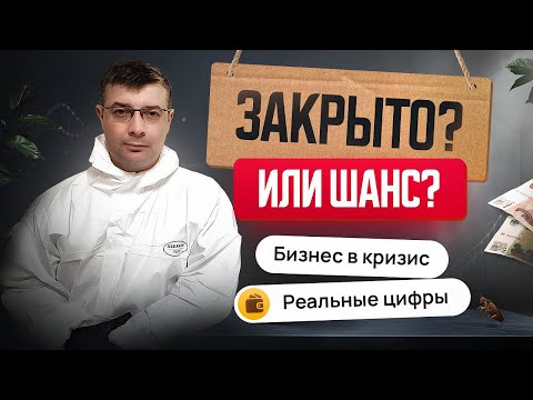 Видео: Как я зарабатываю от 200 000 в месяц на дезинфекции. Даже в несезон!