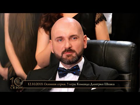 Видео: «Что? Где? Когда?» в Беларуси. 10 сезон. Осенняя серия. 3 игра. Команда Дмитрия Шпака // 12.10.2018