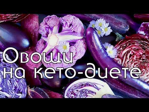 Видео: ТОП 10 ОВОЩЕЙ ДЛЯ КЕТО-ДИЕТЫ // ЧТО ГОТОВИТЬ КАЖДЫЙ ДЕНЬ НА КЕТО // LOW CARB