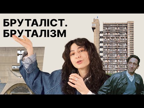 Видео: Наступна зупинка: Бруталіст. Бруталізм