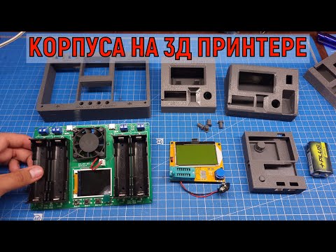 Видео: Корпус для транзистор тестера и не только на 3Д принтере LCR-T4