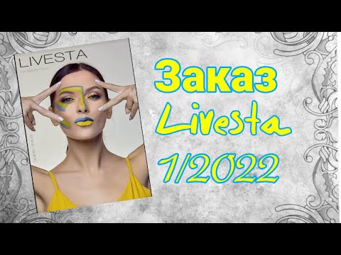 Видео: Мой первый заказ из компании LIVESTA 1/2022