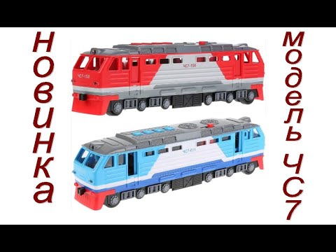 Видео: Электровоз локомотив ЧС7 модель игрушка от Технопарка
