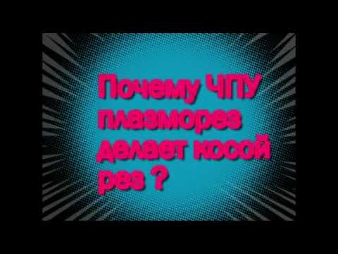 Видео: Почему ЧПУ плазморез делает косой рез ?