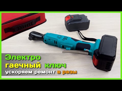 Видео: 📦 Аккумуляторный гаечный ключ 🔧 - Осваиваем крутой электроинструмент из Китая