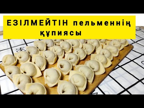 Видео: ЕЗІЛМЕЙТІН әрі  ЖЫРТЫЛМАЙТЫН Пельмендердің құпиясы. Тек осы әдіспен жасап көріңіз