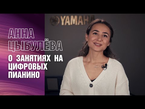 Видео: Пианистка Анна Цыбулёва. Занятия на цифровом пианино Yamaha P-45