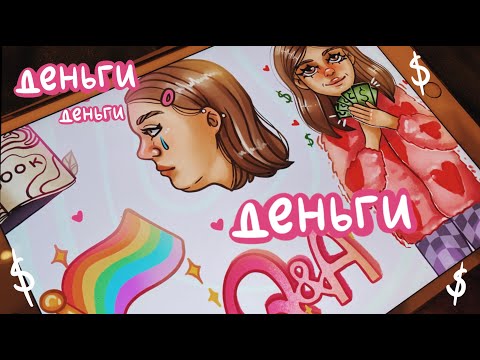 Видео: сколько я зарабатываю на творчестве? Q&A