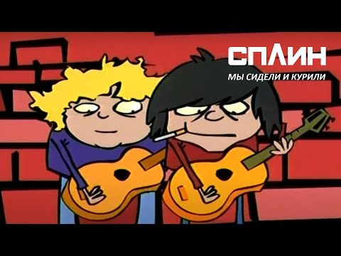 Видео: СПЛИН — Мы сидели и курили [Клип]