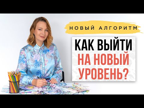 Видео: Новый бесплатный алгоритм: Как выйти на новый уровень жизни?| Нейрографика с Оксаной Авдеевой
