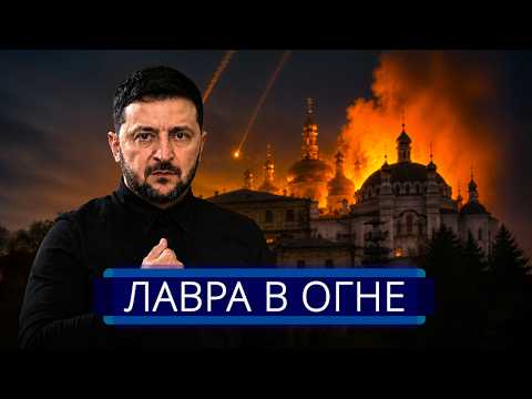 Видео: ⚡️ Удар по Киево-Печерской лавре || Зеленский призвал Путина остановиться