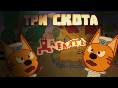 Видео: ТРИ СКОТА 2 / RYTP / ПУП / Valya Q