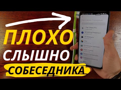 Видео: Как Увеличить Громкость Разговора на Телефоне? | Почему Собеседника плохо Слышно при Разговоре?