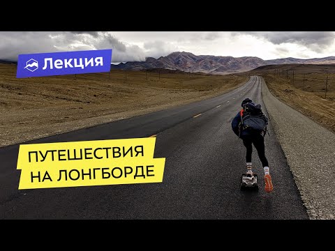 Видео: Путешествия на лонгборде