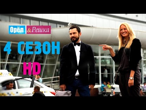 Видео: Орёл и Решка. 4 СЕЗОН. #1Санкт-Петербург