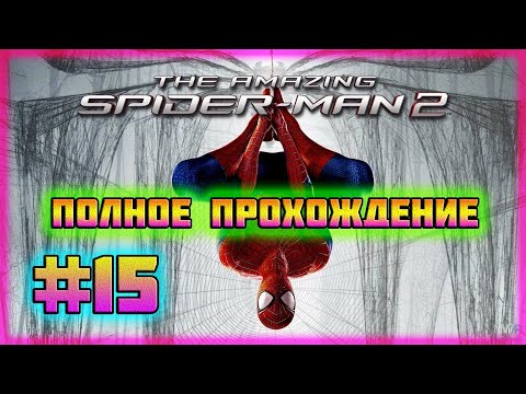 Видео: The Amazing Spider-Man 2 (PC)-Заядлый Читатель и Все Ящики Оскорпа #15 (Hard Difficulty).